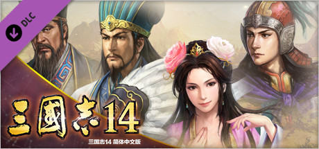 Steam 上的三国志14 《三国志12》武将头像套装