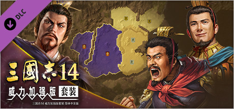 三国志14 威力加强版套装 称霸战记模式专用剧本第3弹“河北平定战”