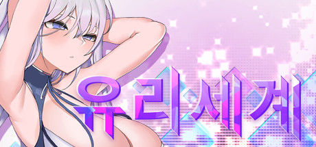 Steam의 유리세계