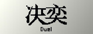 决奕Duel