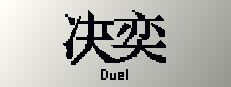 决奕Duel 게임 이미지