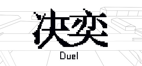 决奕Duel Cover Image