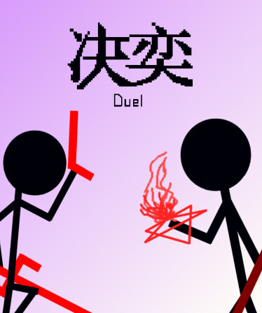 决奕Duel