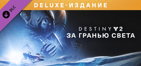 Купить дешево Улучшение Destiny 2. За гранью Света до Deluxe-издания Купить ключ дешево Улучшение Destiny 2. За гранью Света до Deluxe-издания