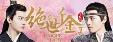 绝世千金重启版-Unique Lady