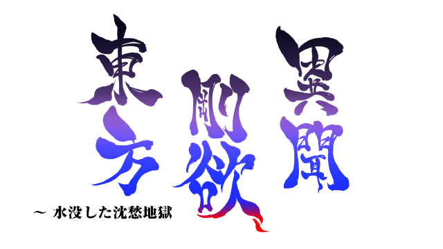 Touhou Gouyoku Ibun: Sunken Fossil World