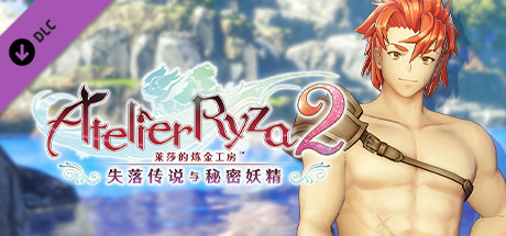Steam 上的莱莎的炼金工房2 兰托专用泳装 沙滩旗王者 Steam 上的莱莎的炼金工房2 兰托专用泳装 沙滩旗王者
