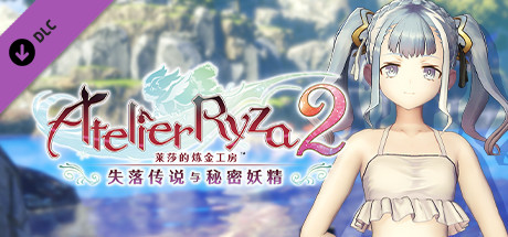 莱莎的炼金工房2 帕特莉夏专用泳装“海滨白色吊带装”