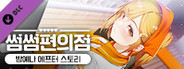 Some Some Convenience Store / Yena After Story