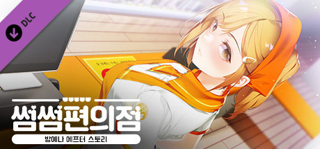 Some Some Convenience Store / Yena After Story banner image