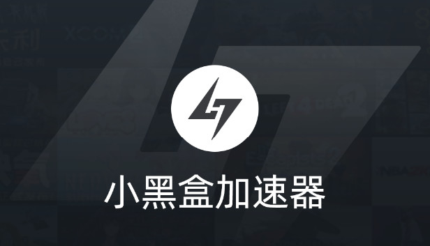 Steam 小黑盒加速器 Steam 小黑盒加速器