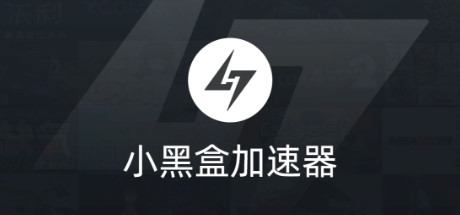 小黑盒加速器 banner