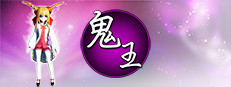 鬼王~Oni 게임 이미지
