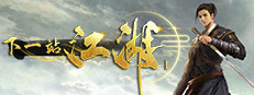 下一站江湖Ⅰ 게임 이미지