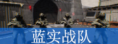 蓝实战队 게임 이미지