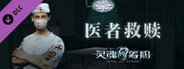 灵魂筹码 - 医者救赎 Soul at Stake - Doctor's Redemption
