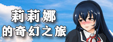 莉莉娜的奇幻之旅 게임 이미지