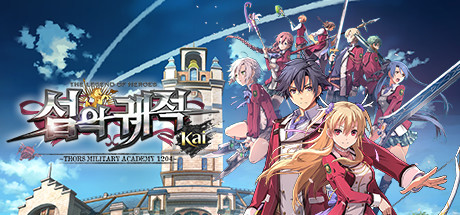 Steam의 영웅전설 섬의 궤적 I: Kai -Thors Military Academy 1204- Steam의 영웅전설 섬의 궤적 I: Kai -Thors Military Academy 1204-