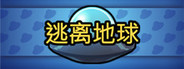 逃离地球