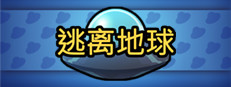 逃离地球 게임 이미지