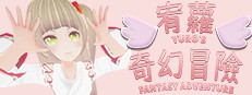 宥蘿的奇幻冒險 Yuro's Fantasy Adventure