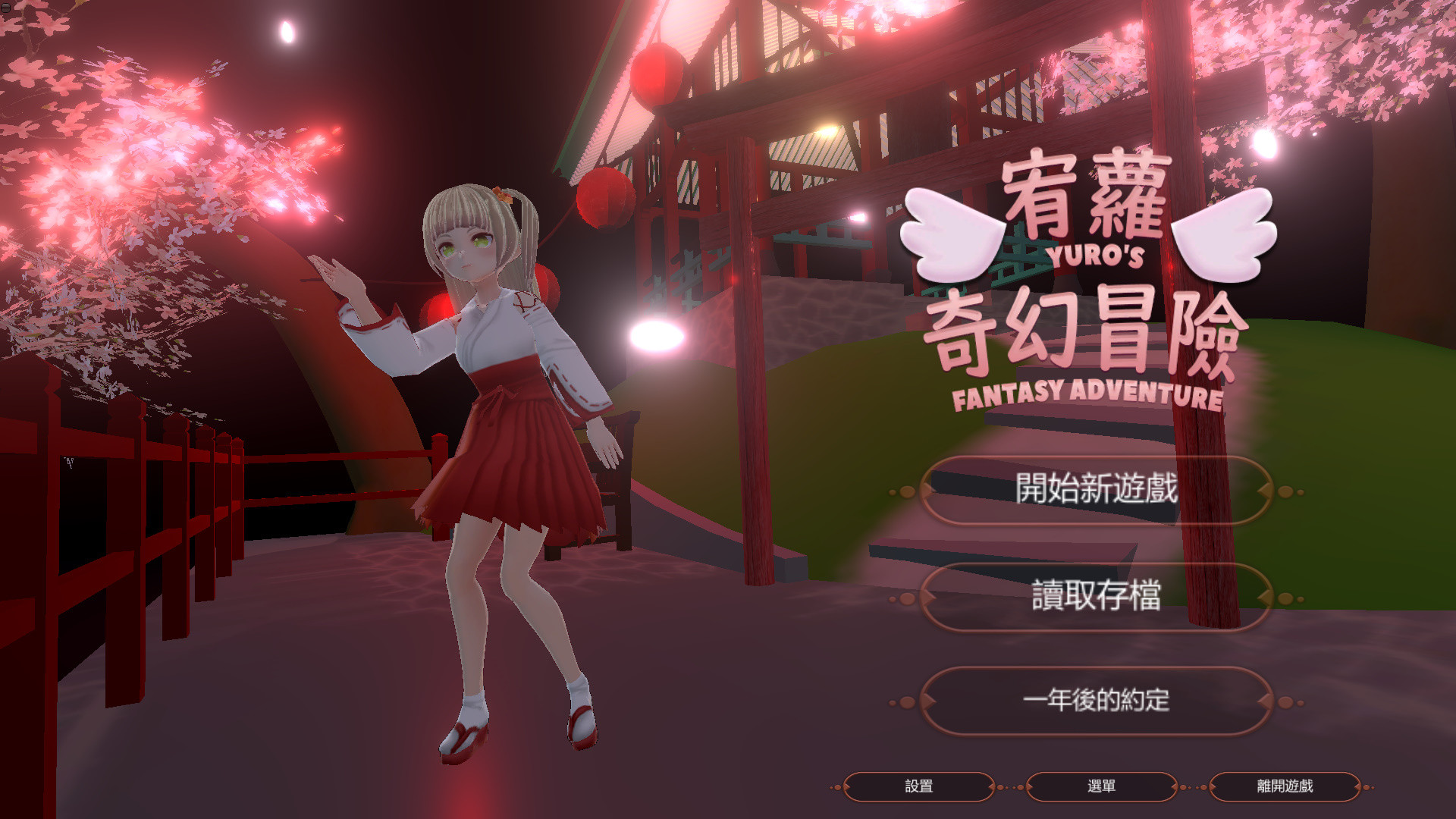 宥蘿的奇幻冒險 YURO'S FANTASY ADVENTURE screenshot screenshot 0