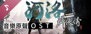 河洛群俠傳 (Ho Tu Lo Shu : The Books of Dragon) OST