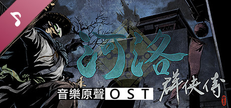 河洛群俠傳 (Ho Tu Lo Shu ： The Books of Dragon) OST banner image