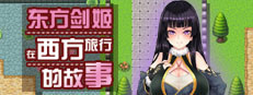 东方剑姬在西方旅行的故事 게임 이미지