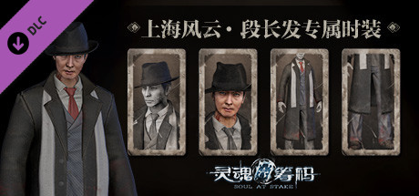 灵魂筹码 - 段长发上海风云套装 Soul at Stake - “Shanghai Story” Charles Outfit banner image