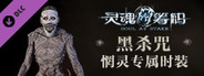 灵魂筹码 - 惘灵“黑杀咒”套装 Soul at Stake - “Ancient Curse” Drummer's Outfit