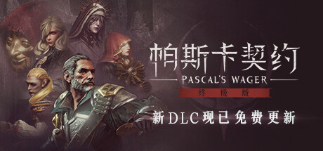 帕斯卡契约：终极版-游戏图标
