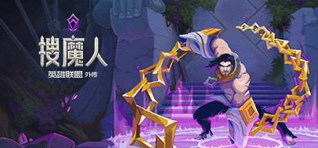 搜魔人：英雄联盟传奇 游戏图标