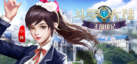 斗罗大陆-王国印记 banner image