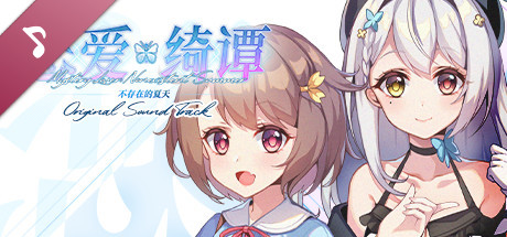 恋爱绮谭 不存在的夏天 Soundtrack banner image