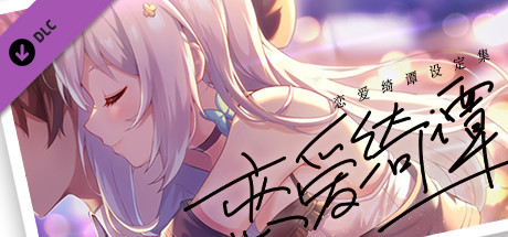 恋爱绮谭 不存在的夏天 电子版设定集 banner image