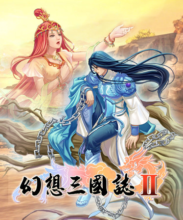 幻想三国志2