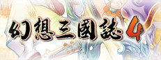 幻想三国志4