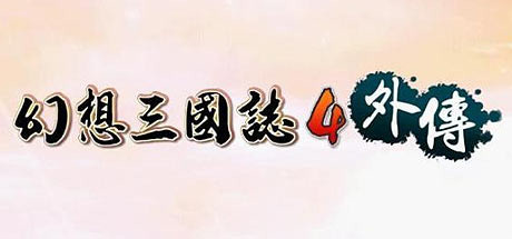 【PC遊戲】爺青回：《幻想三國志》系列全部登錄steam！限時骨折！-第6張