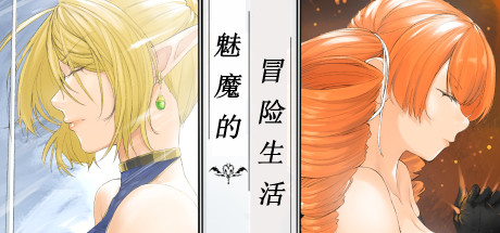 魅魔的冒险生活 banner