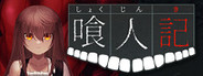 喰人記