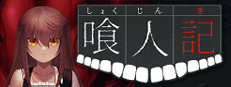 喰人記 게임 이미지