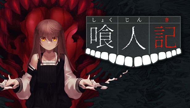 喰人記 Pa Steam