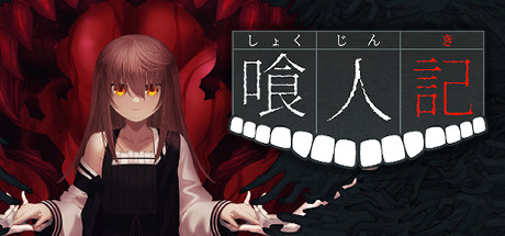 喰人記 banner