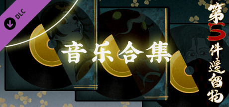 第五件遗留物全音乐包 banner image