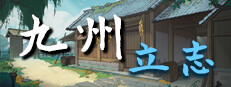 九州：立志
