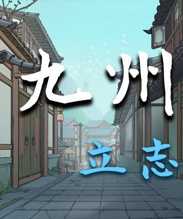 九州：立志