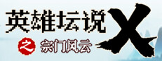 英雄坛说X·归来 게임 이미지
