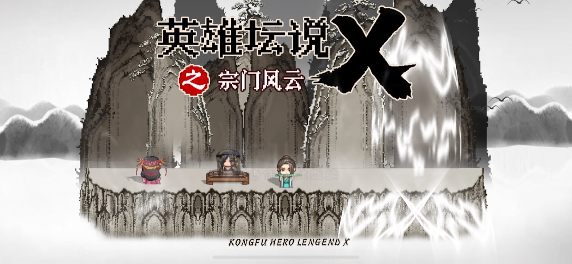 英雄坛说X之宗门风云 #0