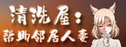 清洗屋:帮助邻居人妻